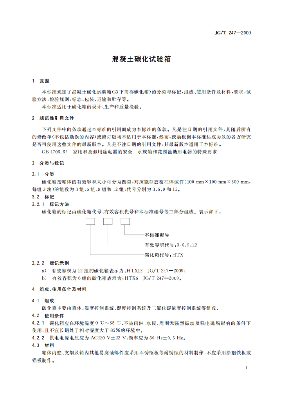 混凝土碳化试验箱 JGT 247-2009.pdf_第3页