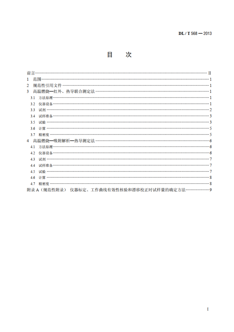 燃料元素的快速分析方法 DLT 568-2013.pdf_第2页