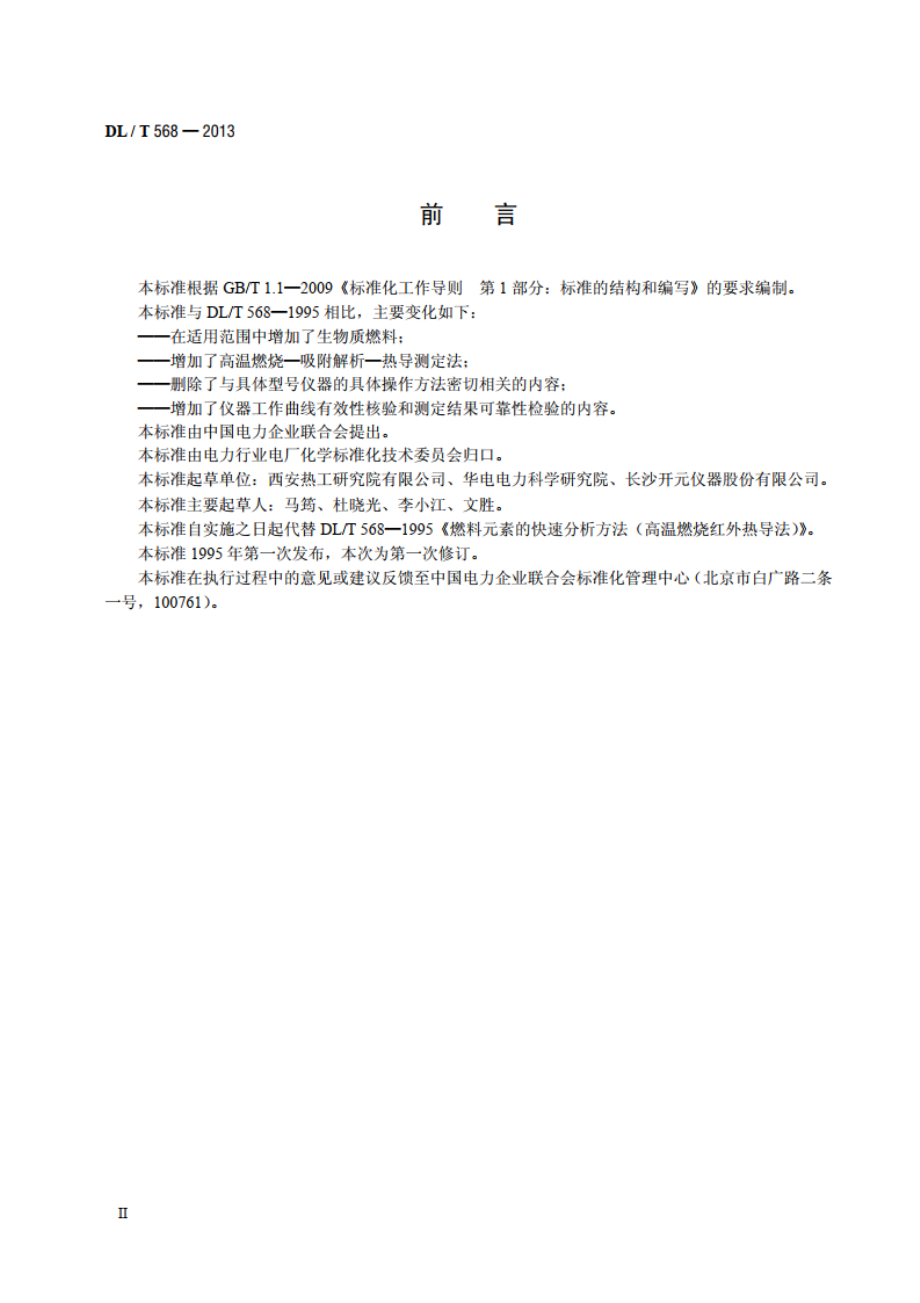 燃料元素的快速分析方法 DLT 568-2013.pdf_第3页