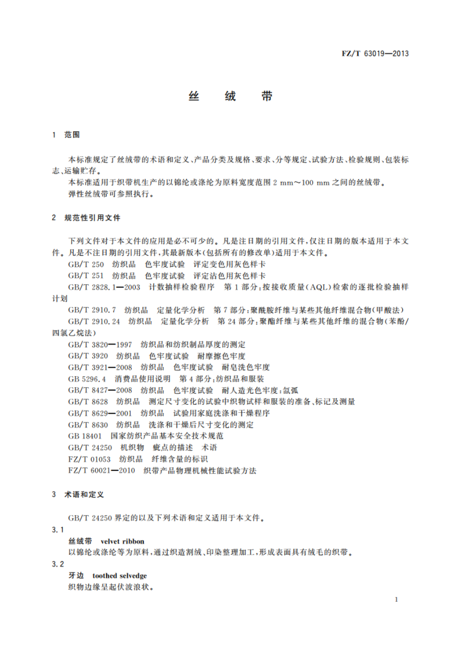 丝绒带 FZT 63019-2013.pdf_第3页