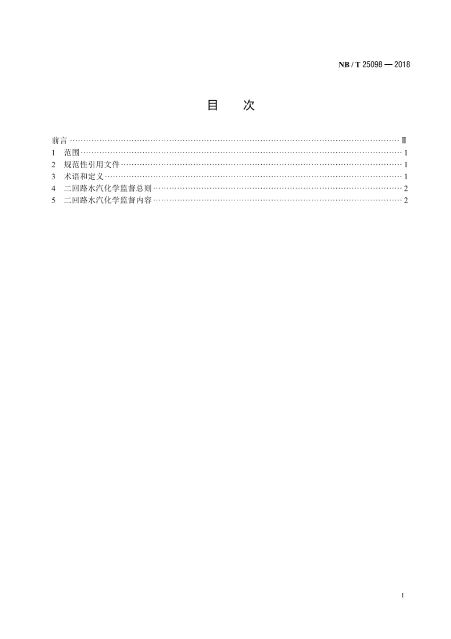 压水堆核电厂二回路水汽化学监督导则 NBT 25098-2018.pdf_第2页