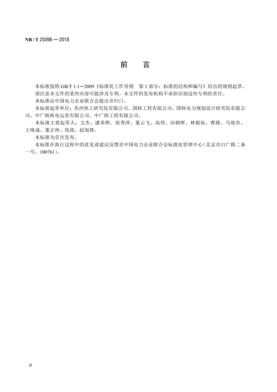 压水堆核电厂二回路水汽化学监督导则 NBT 25098-2018.pdf_第3页