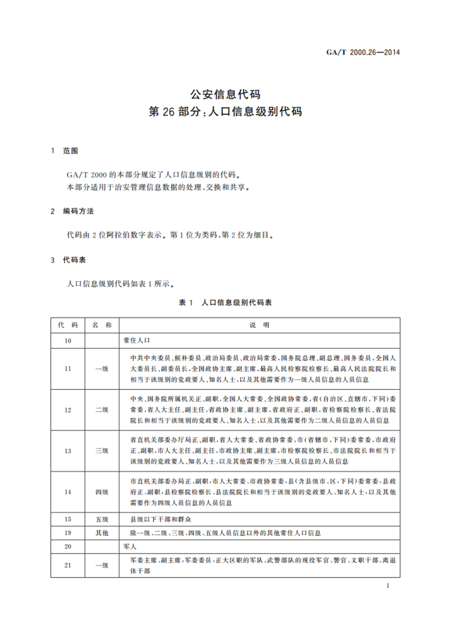 公安信息代码 第26部分：人口信息级别代码 GAT 2000.26-2014.pdf_第3页