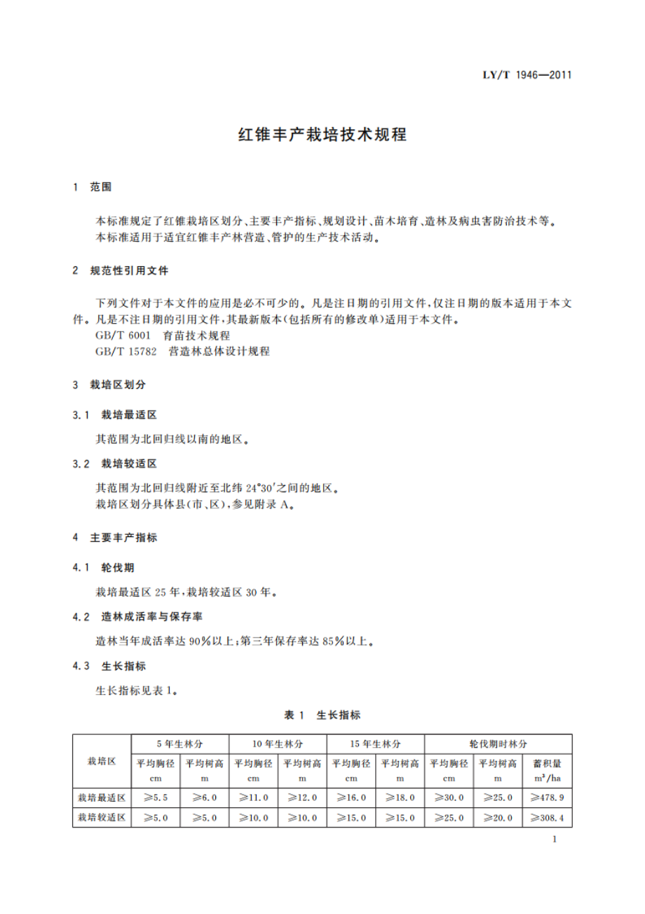 红锥丰产栽培技术规程 LYT 1946-2011.pdf_第3页