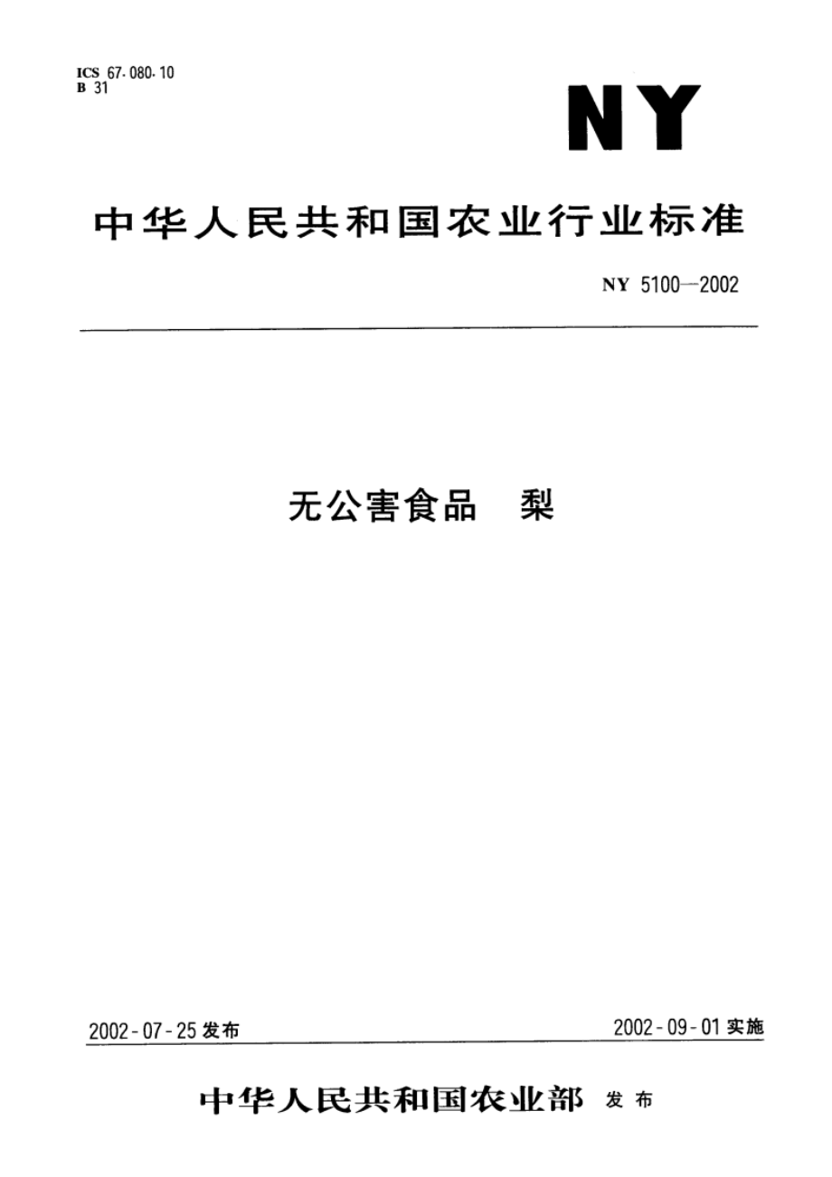 无公害食品 梨 NY 5100-2002.pdf_第1页