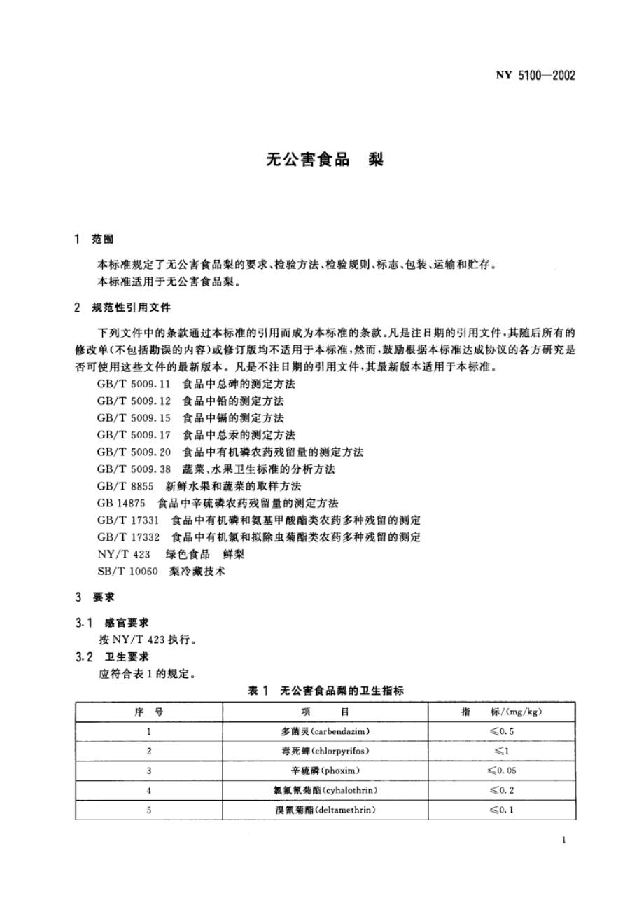 无公害食品 梨 NY 5100-2002.pdf_第3页