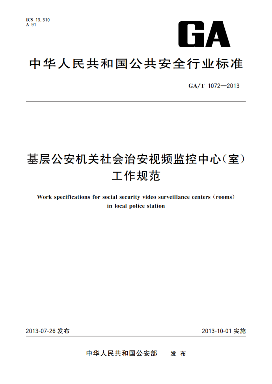 基层公安机关社会治安视频监控中心(室)工作规范 GAT 1072-2013.pdf_第1页