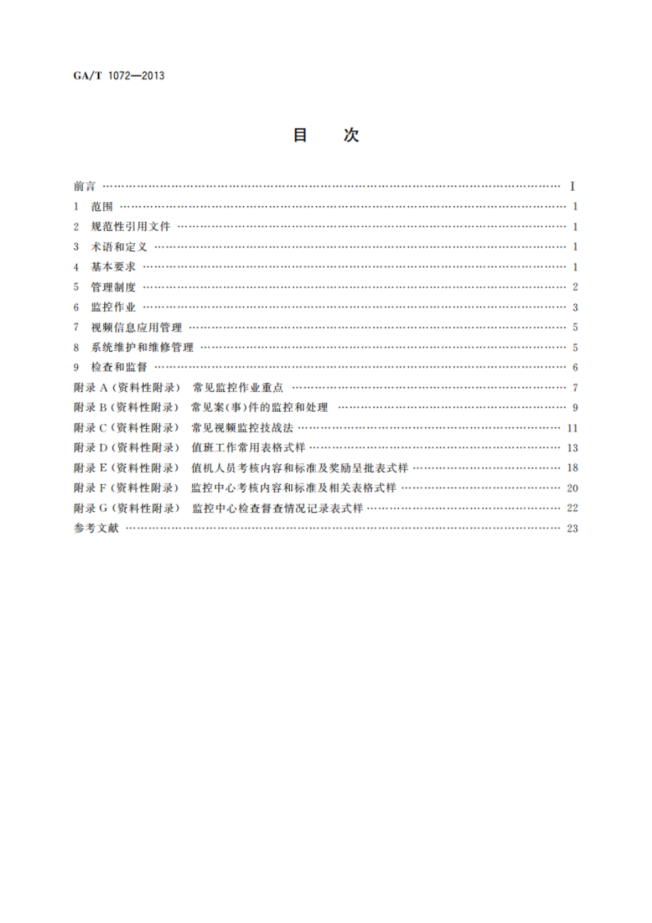 基层公安机关社会治安视频监控中心(室)工作规范 GAT 1072-2013.pdf_第2页