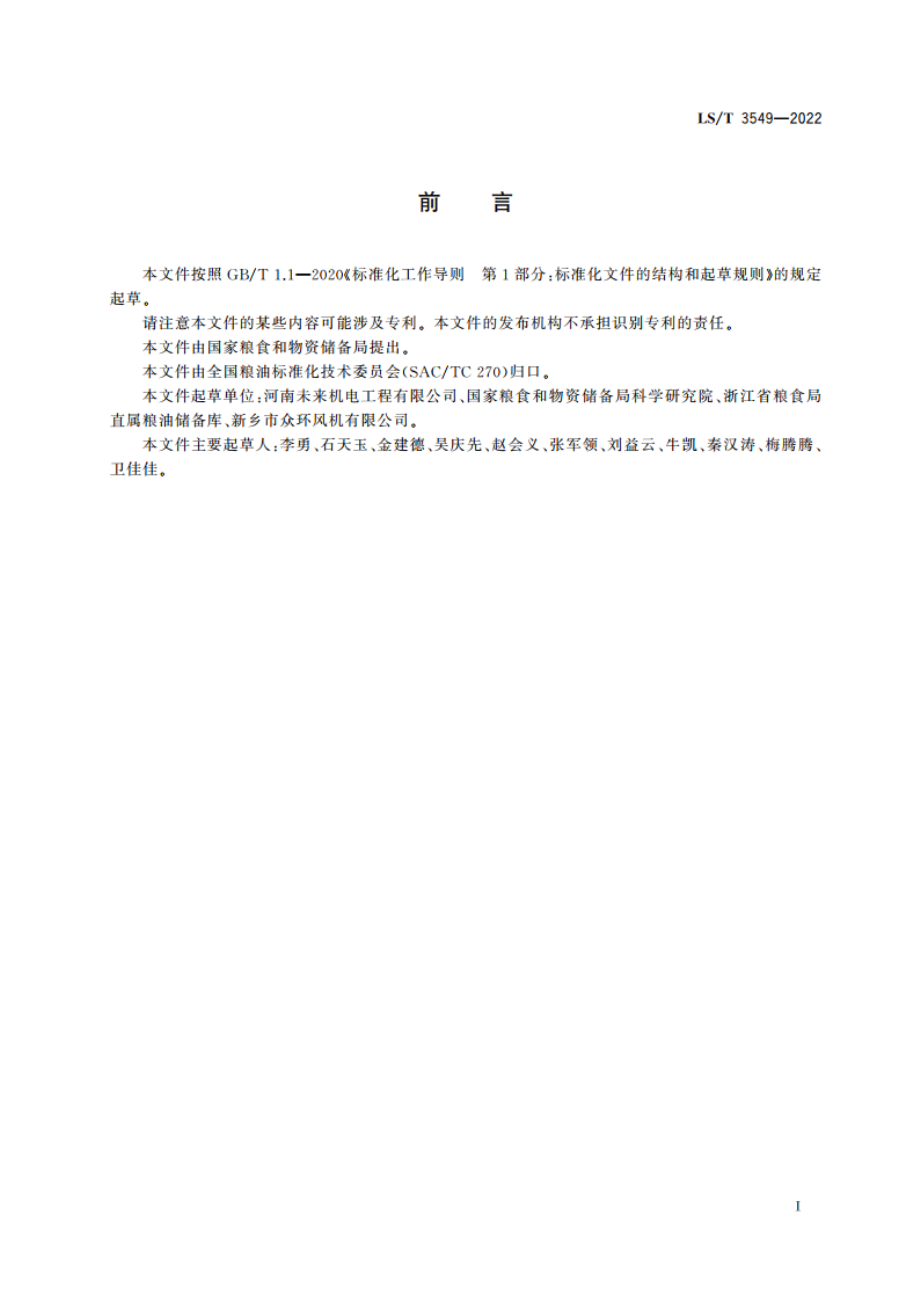 粮油储藏 横向通风风机技术要求 LST 3549-2022.pdf_第2页