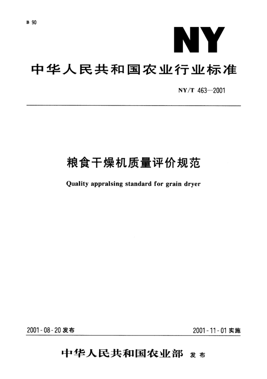 粮食干燥机质量评价规范 NYT 463-2001.pdf_第1页