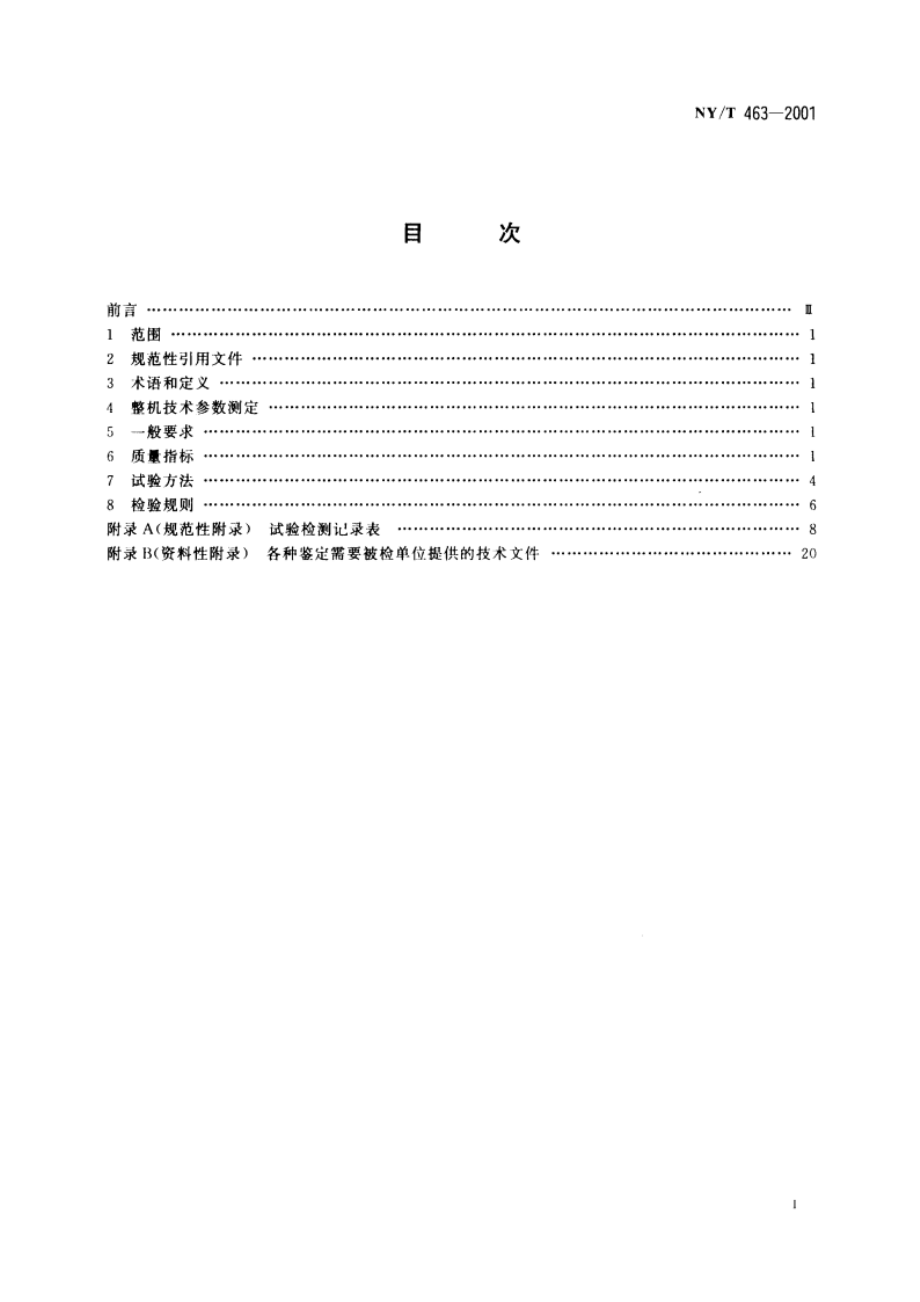 粮食干燥机质量评价规范 NYT 463-2001.pdf_第2页