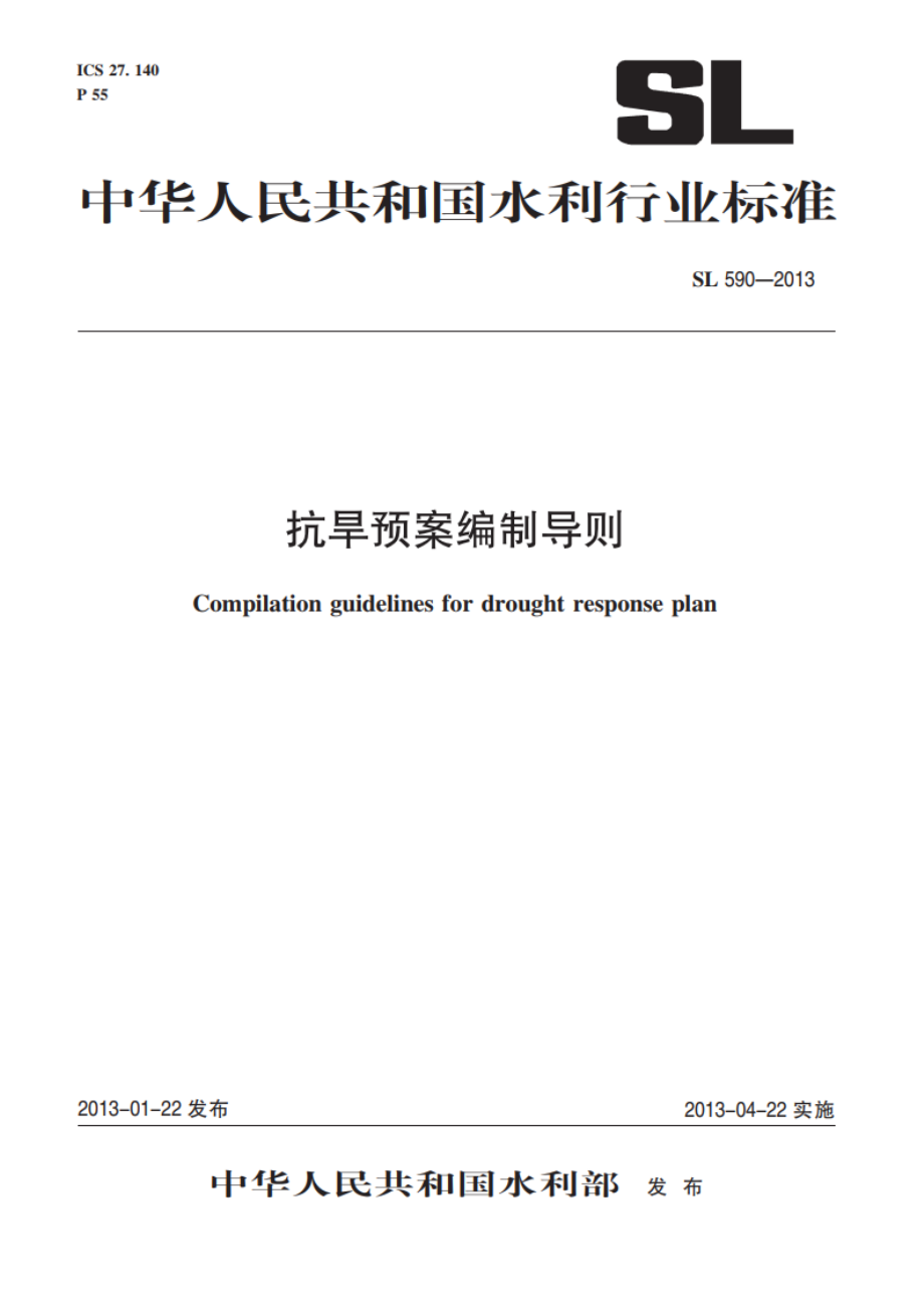 抗旱预案编制导则 SL 590-2013.pdf_第1页