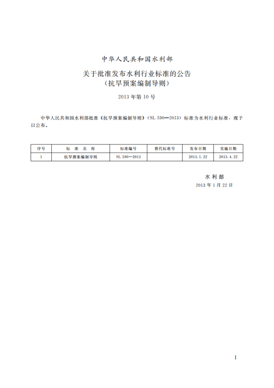 抗旱预案编制导则 SL 590-2013.pdf_第2页