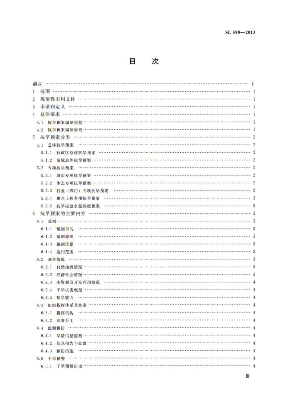 抗旱预案编制导则 SL 590-2013.pdf_第3页