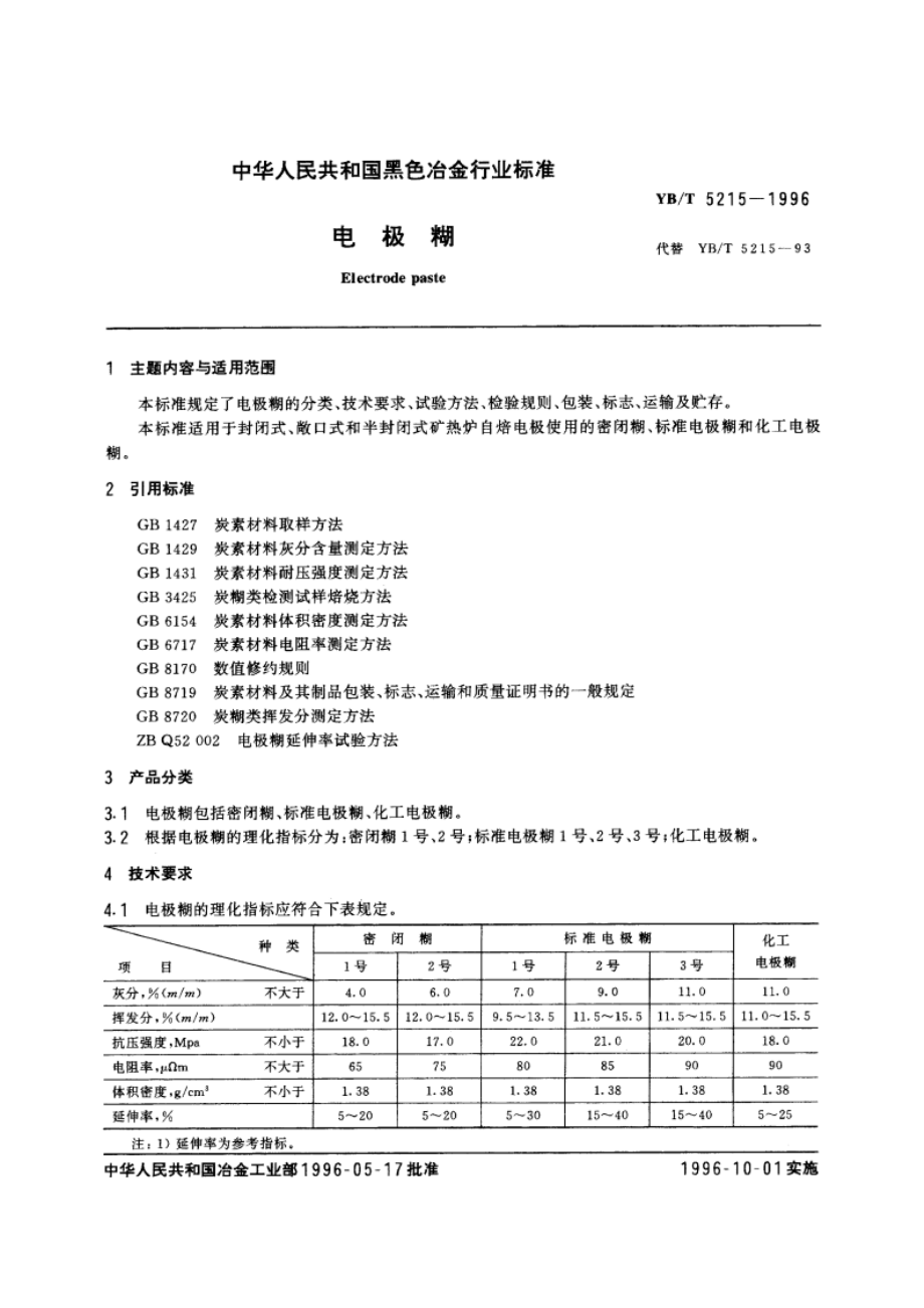 电极糊 YBT 5215-1996.pdf_第3页