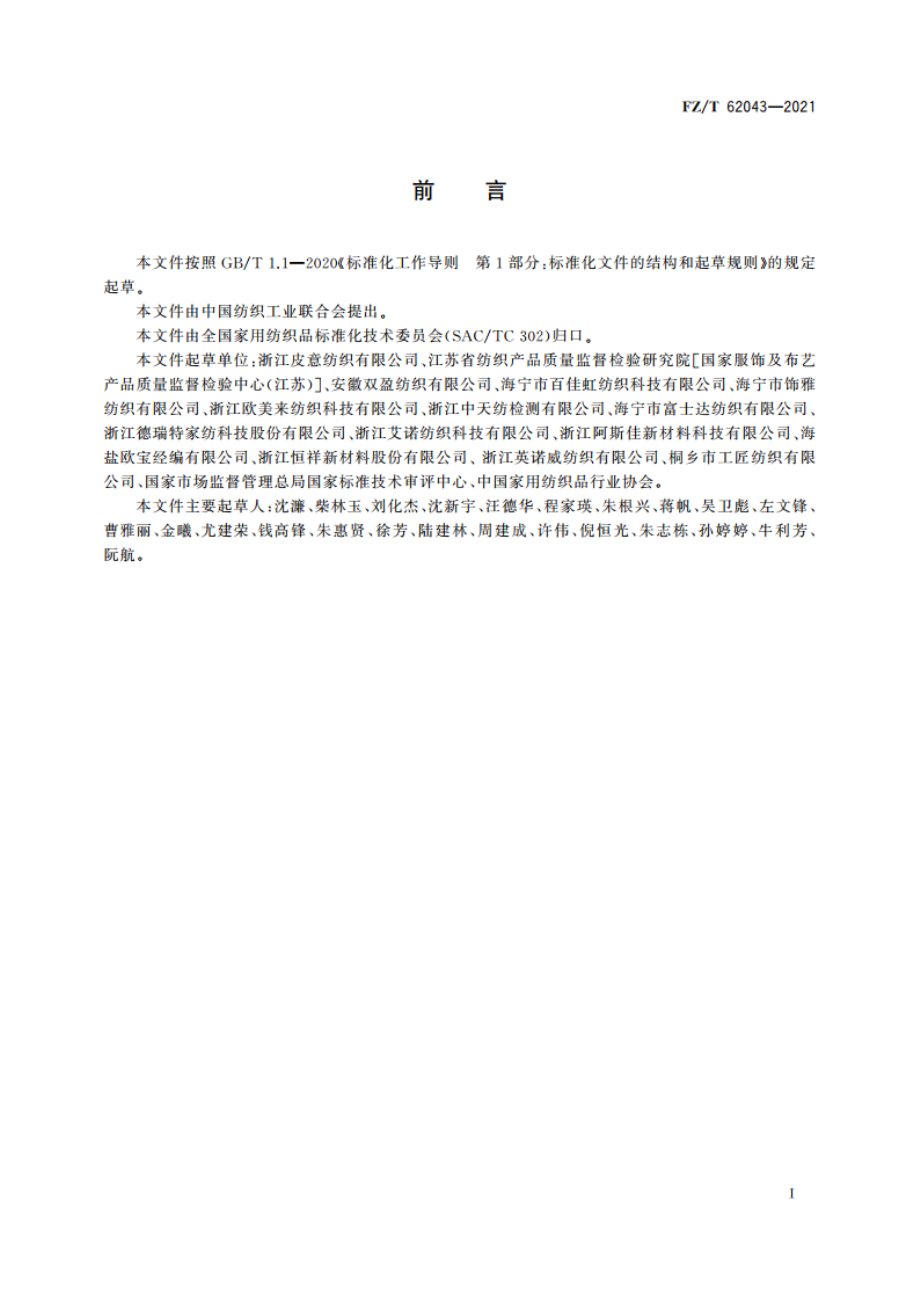 聚氨酯离型转印沙发面料 FZT 62043-2021.pdf_第2页