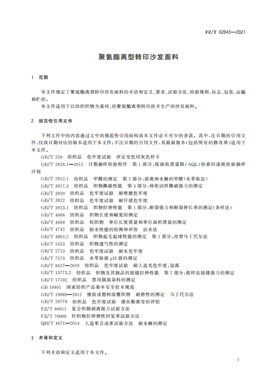 聚氨酯离型转印沙发面料 FZT 62043-2021.pdf_第3页