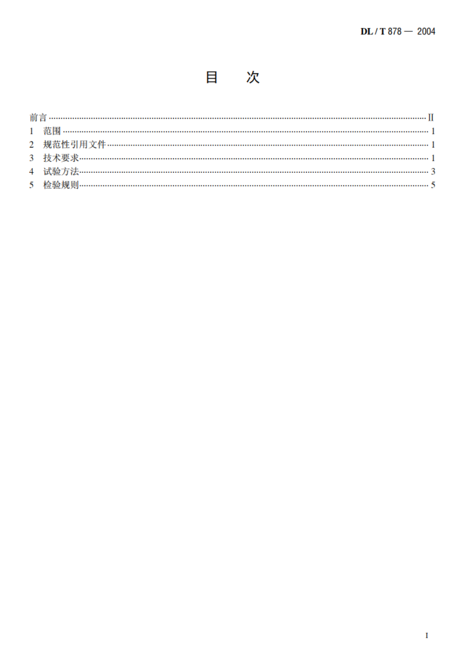 带电作业用绝缘工具试验导则 DLT 878-2004.pdf_第2页