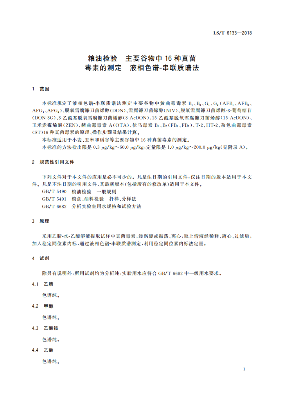 粮油检验 主要谷物中16种真菌毒素的测定 液相色谱-串联质谱法 LST 6133-2018.pdf_第3页