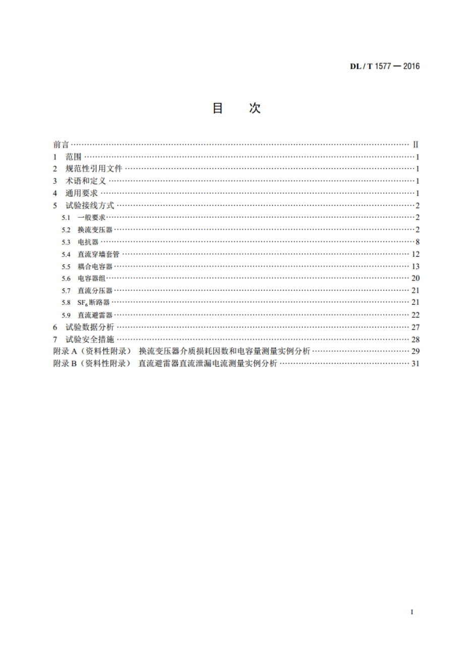 直流设备不拆高压引线试验导则 DLT 1577-2016.pdf_第2页