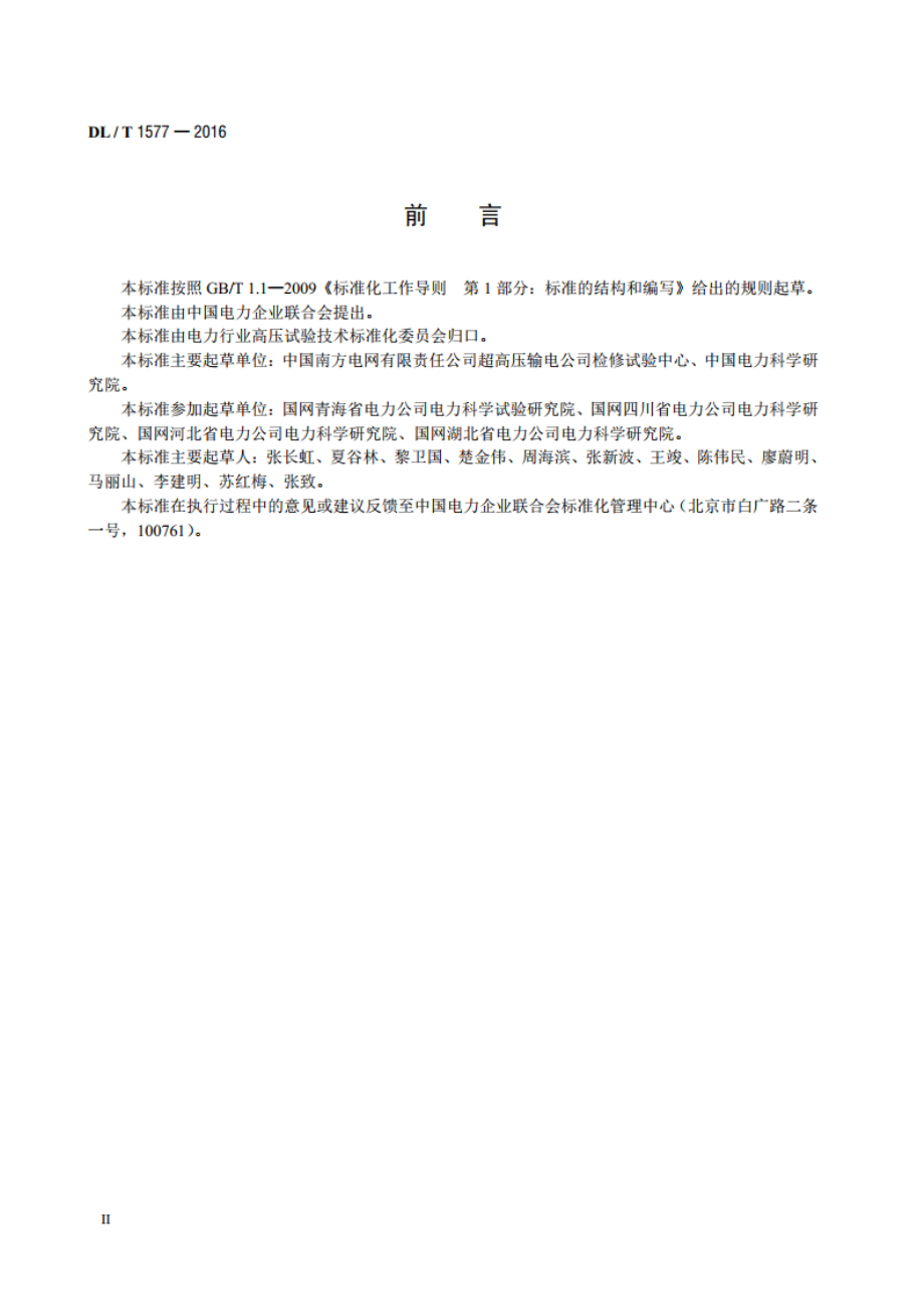 直流设备不拆高压引线试验导则 DLT 1577-2016.pdf_第3页