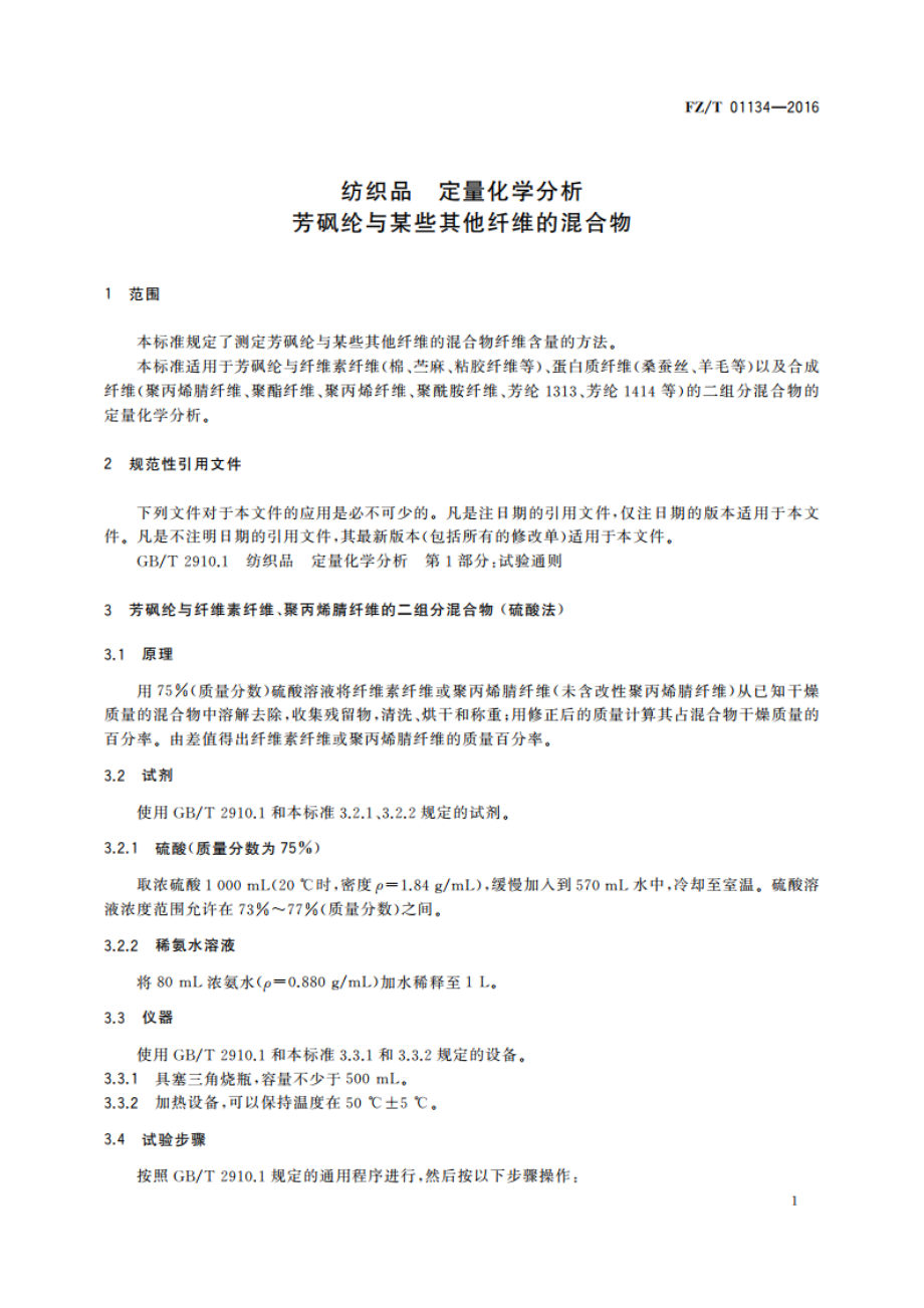 纺织品 定量化学分析 芳砜纶与某些其他纤维的混合物 FZT 01134-2016.pdf_第3页