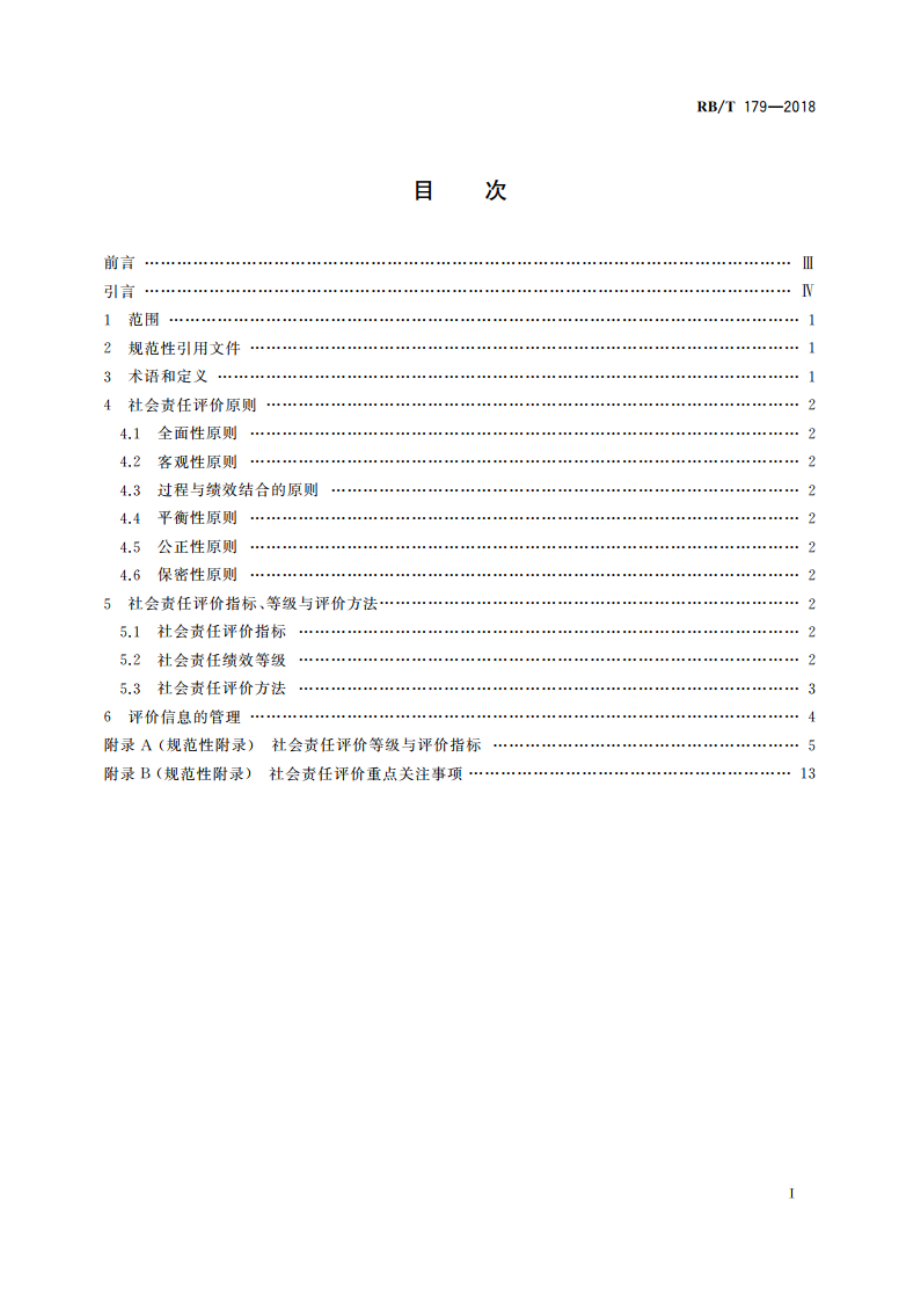 合格评定 社会责任评价指南 RBT 179-2018.pdf_第2页