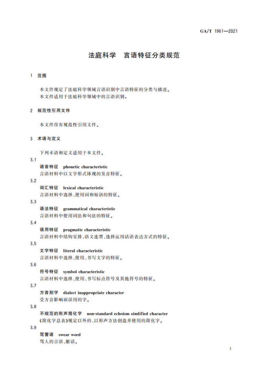 法庭科学 言语特征分类规范 GAT 1961-2021.pdf_第3页