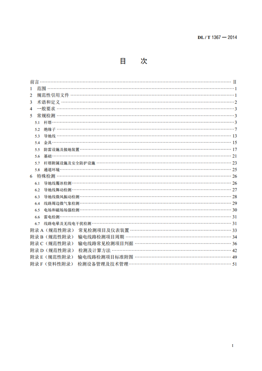 架空输电线路检测技术导则 DLT 1367-2014.pdf_第2页