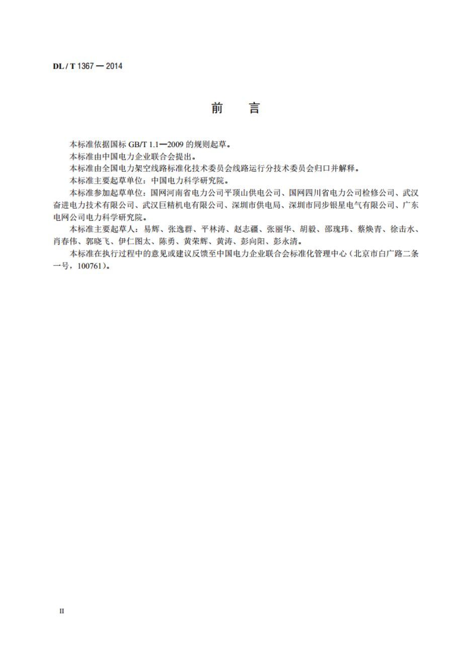 架空输电线路检测技术导则 DLT 1367-2014.pdf_第3页