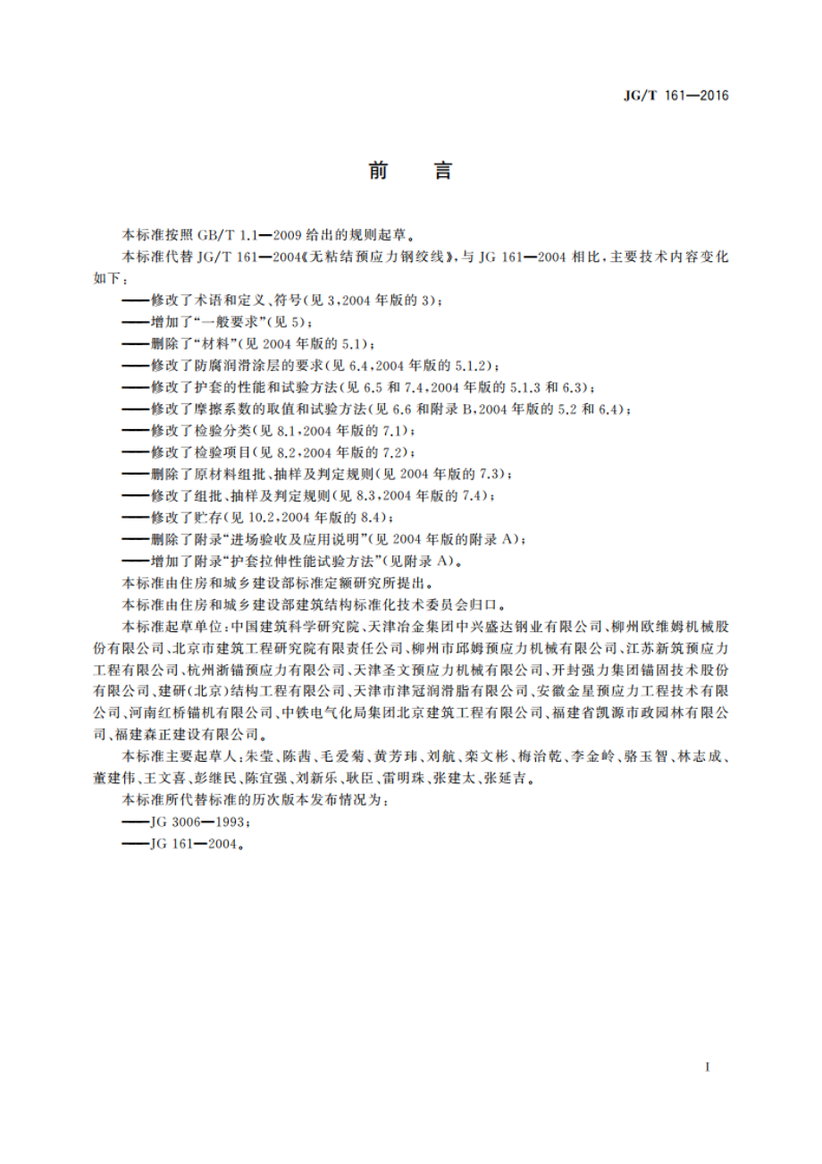 无粘结预应力钢绞线 JGT 161-2016.pdf_第2页