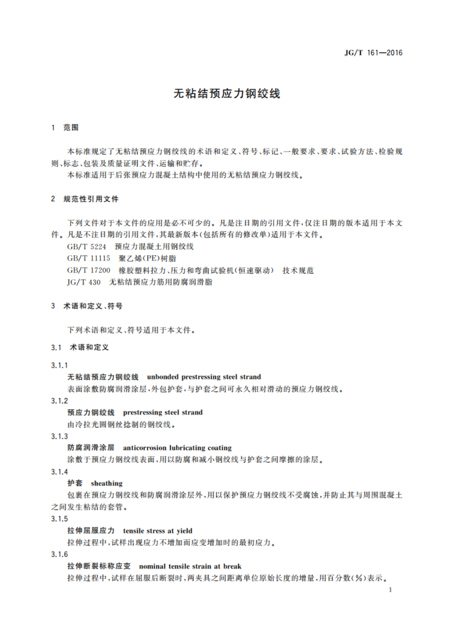 无粘结预应力钢绞线 JGT 161-2016.pdf_第3页