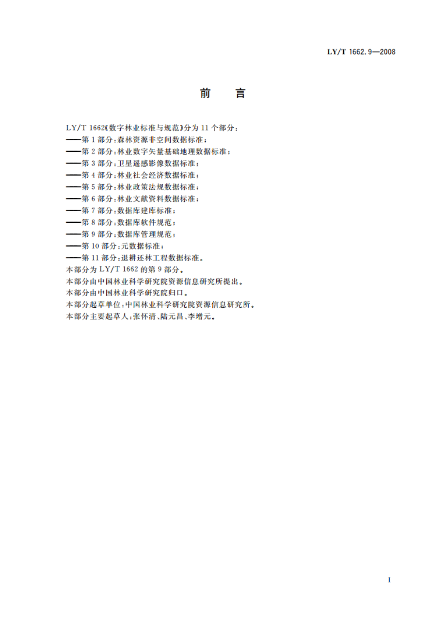 数字林业标准与规范 第9部分数据库管理规范 LYT 1662.9-2008.pdf_第2页