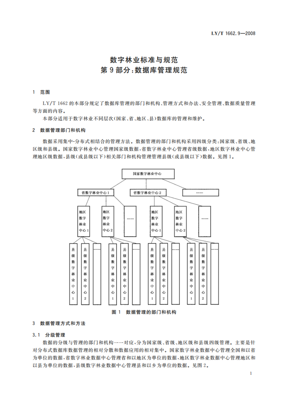 数字林业标准与规范 第9部分数据库管理规范 LYT 1662.9-2008.pdf_第3页