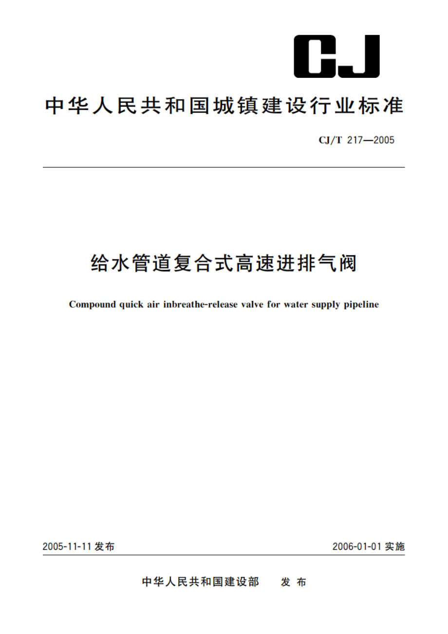 给水管道复合式高速进排气阀 CJT 217-2005.pdf_第1页