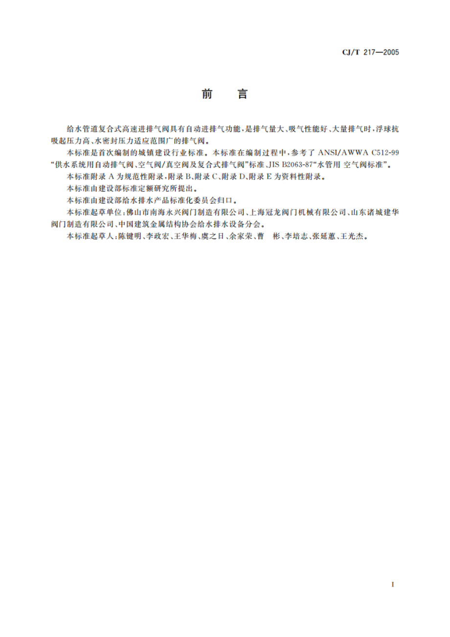 给水管道复合式高速进排气阀 CJT 217-2005.pdf_第2页