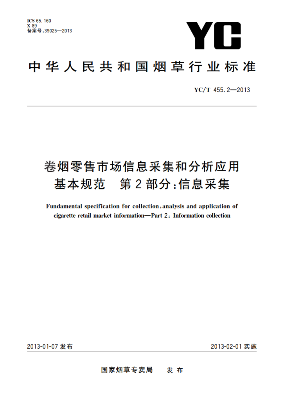 卷烟零售市场信息采集和分析应用基本规范 第2部分：信息采集 YCT 455.2-2013.pdf_第1页