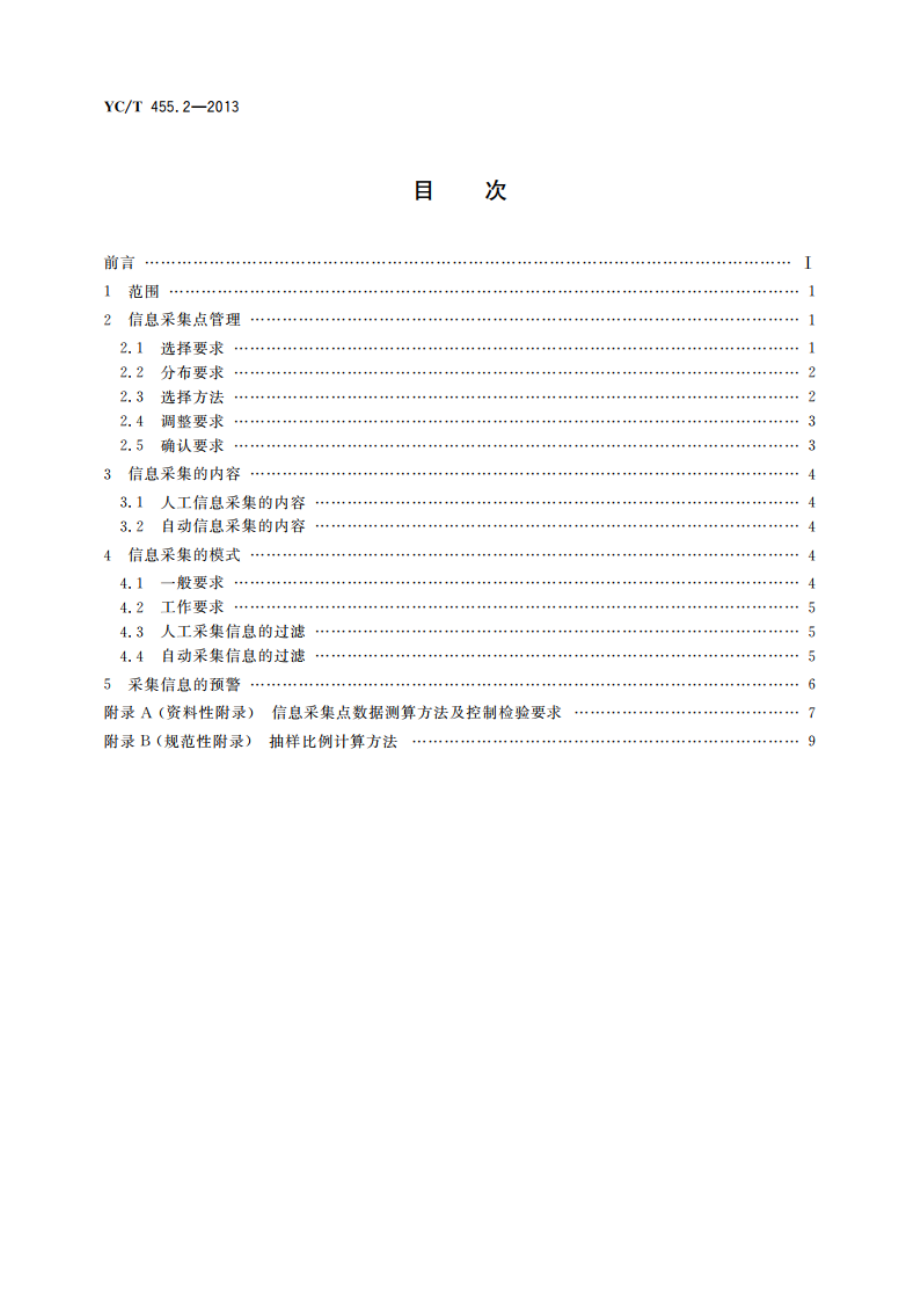 卷烟零售市场信息采集和分析应用基本规范 第2部分：信息采集 YCT 455.2-2013.pdf_第2页