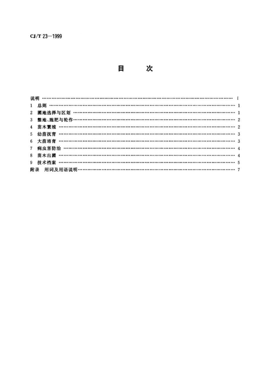 城市园林苗圃育苗技术规程 CJT 23-1999.pdf_第2页