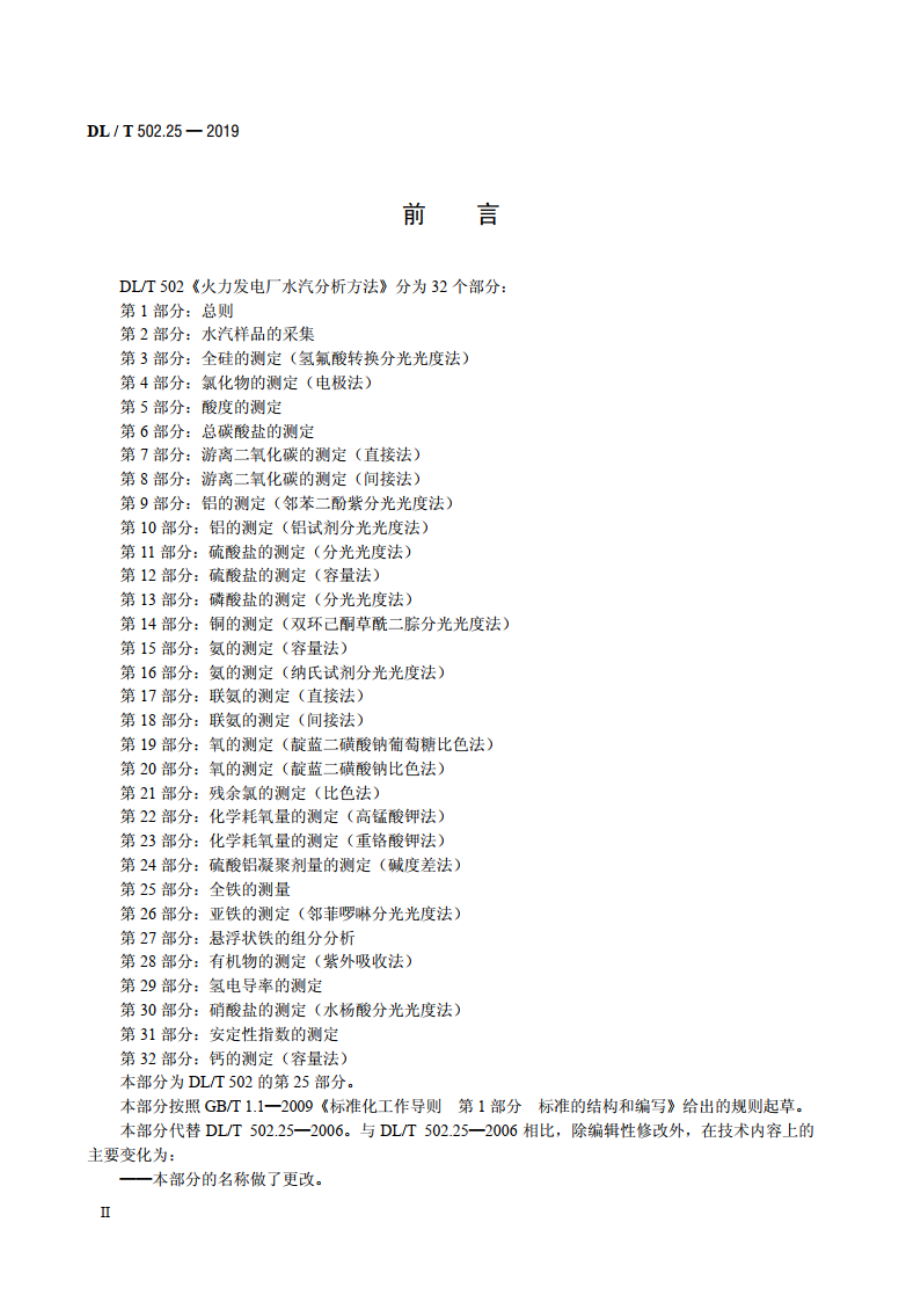 火力发电厂水汽分析方法 第25部分：全铁的测量 DLT 502.25-2019.pdf_第3页