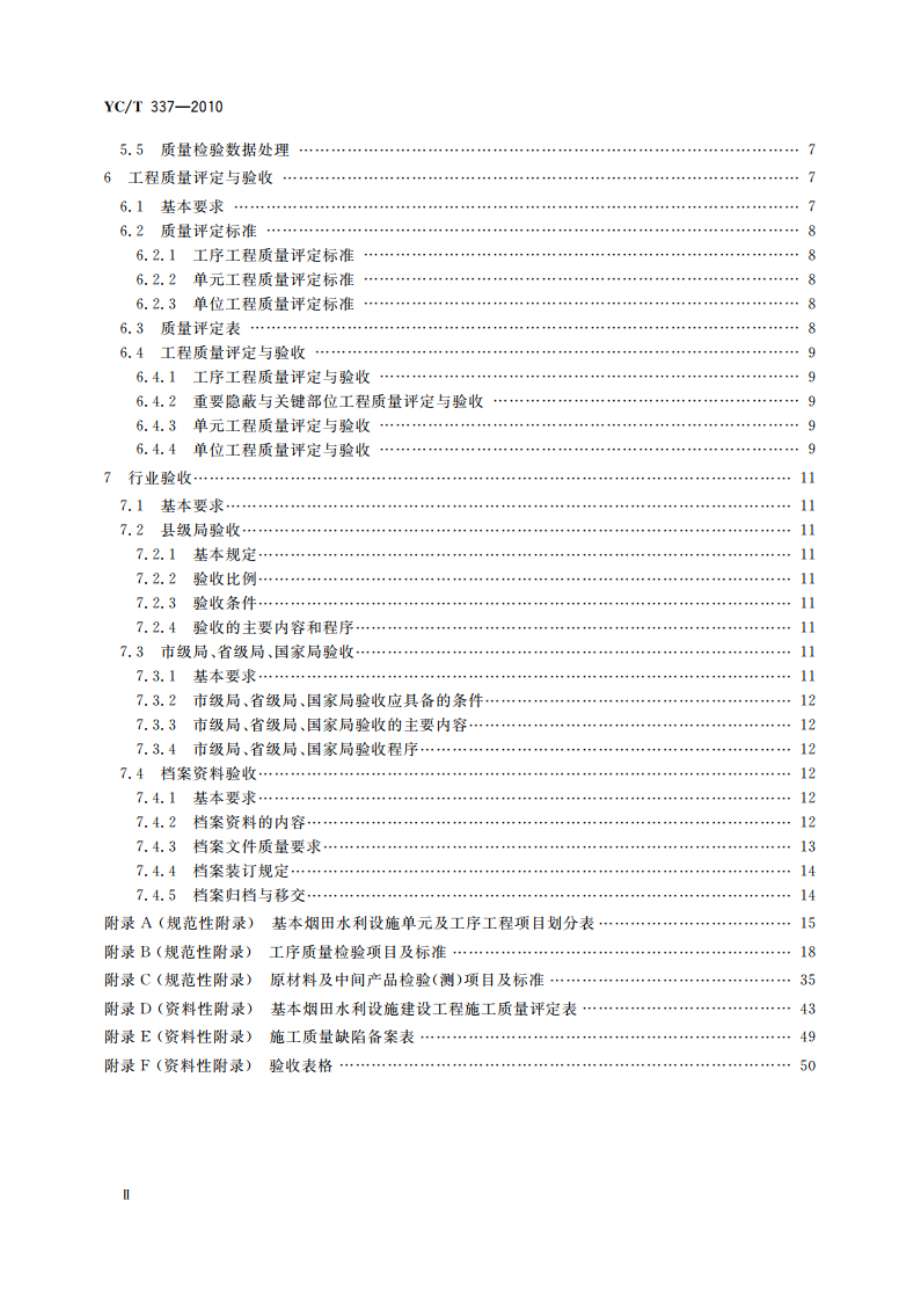 基本烟田水利设施建设工程质量评定与验收规程 YCT 337-2010.pdf_第3页