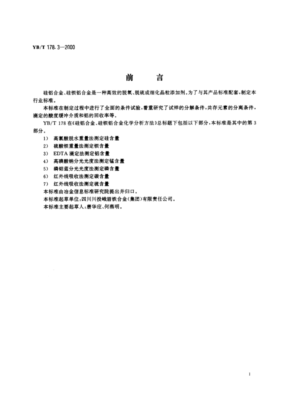 硅铝合金、硅钡铝合金化学分析方法EDTA滴定法测定铝含量 YBT 178.3-2000.pdf_第3页