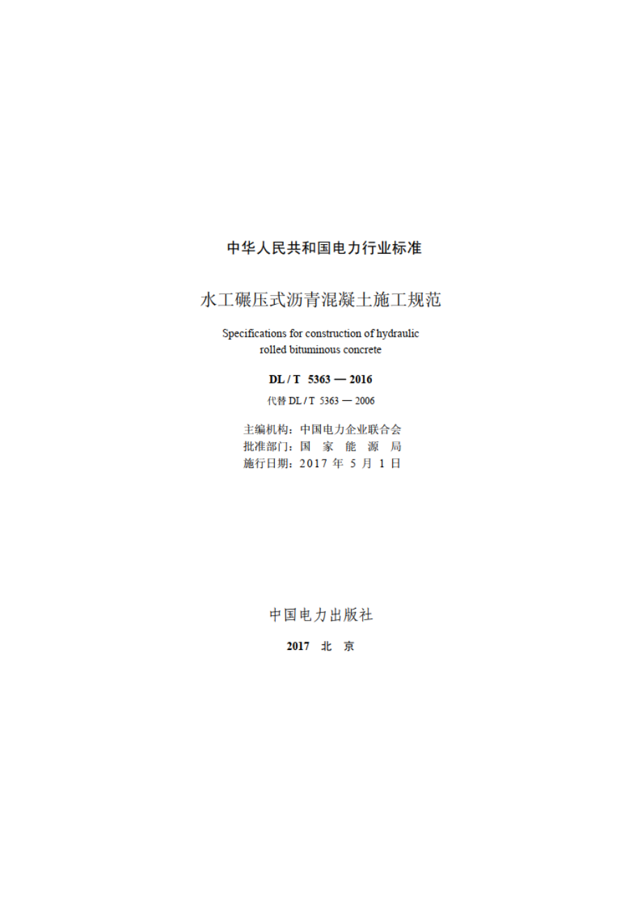 水工碾压式沥青混凝土施工规范 DLT 5363-2016.pdf_第2页