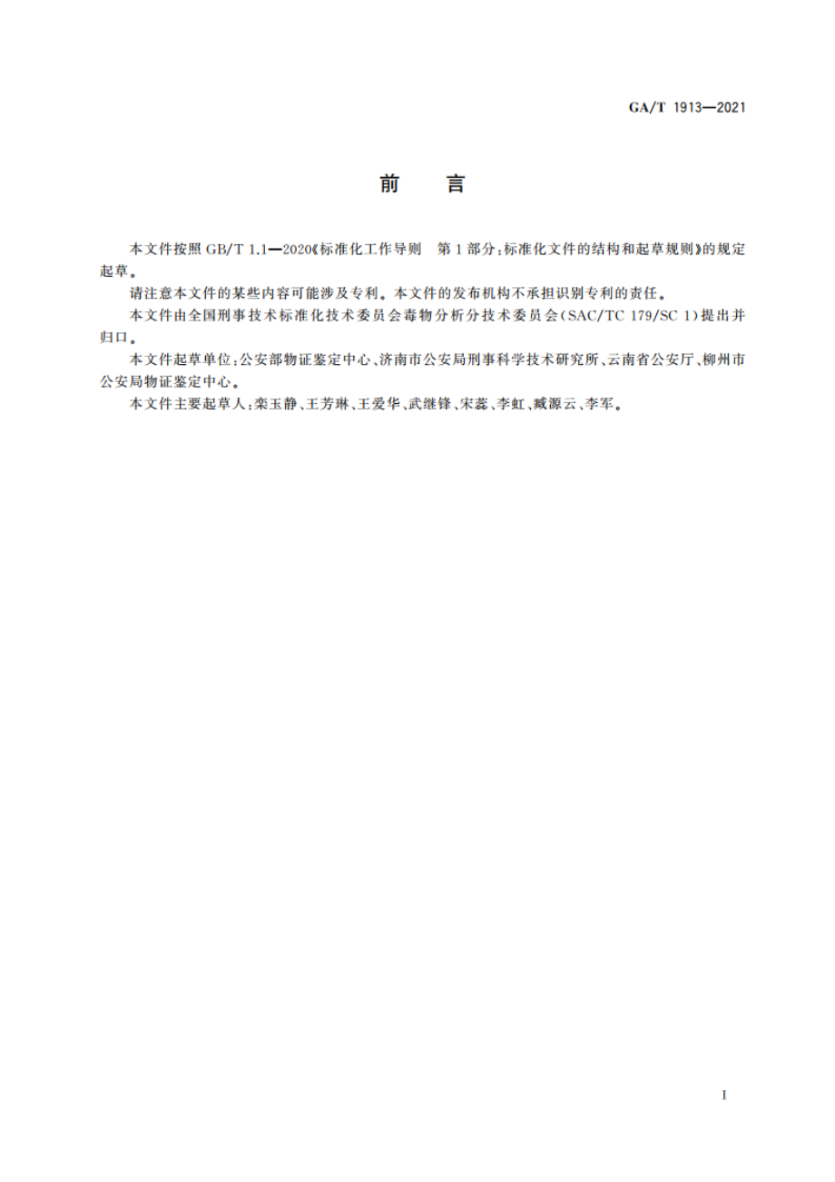 法庭科学 生物检材中钩吻素甲和钩吻素子检验 液相色谱-质谱法 GAT 1913-2021.pdf_第2页