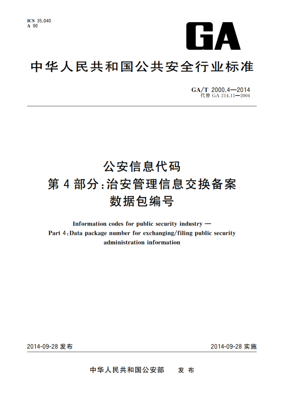 公安信息代码 第4部分：治安管理信息交换备案数据包编号 GAT 2000.4-2014.pdf_第1页