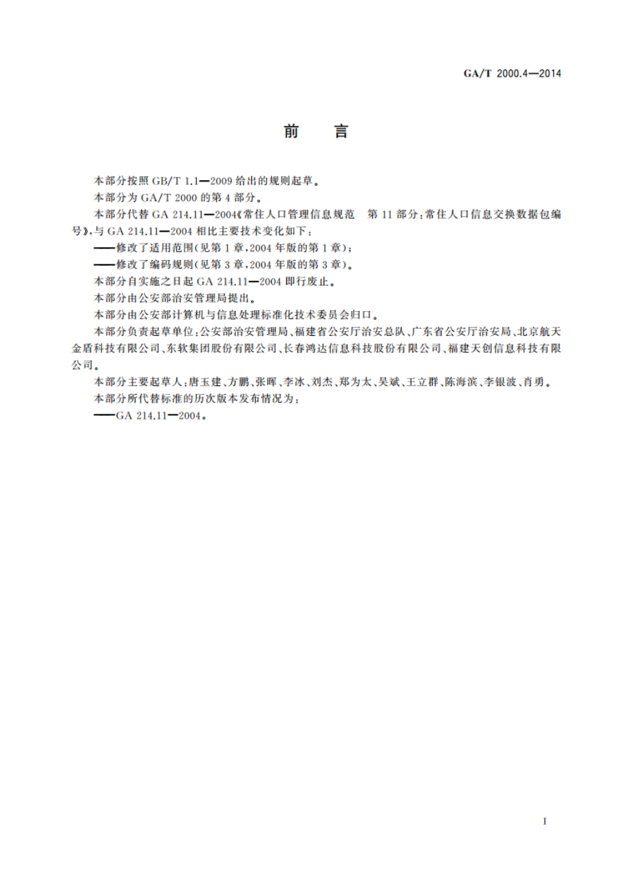 公安信息代码 第4部分：治安管理信息交换备案数据包编号 GAT 2000.4-2014.pdf_第2页