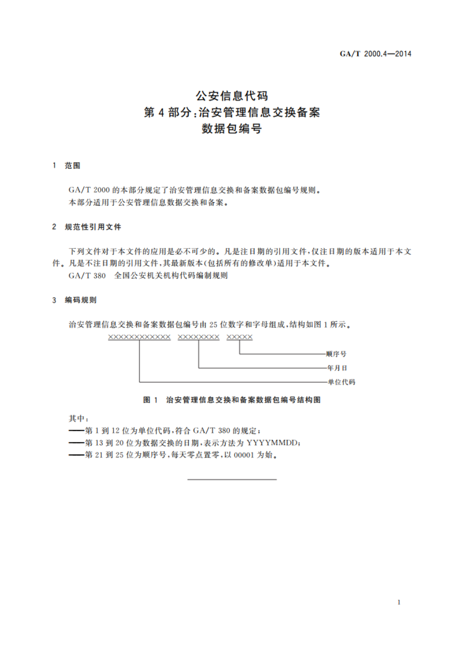 公安信息代码 第4部分：治安管理信息交换备案数据包编号 GAT 2000.4-2014.pdf_第3页