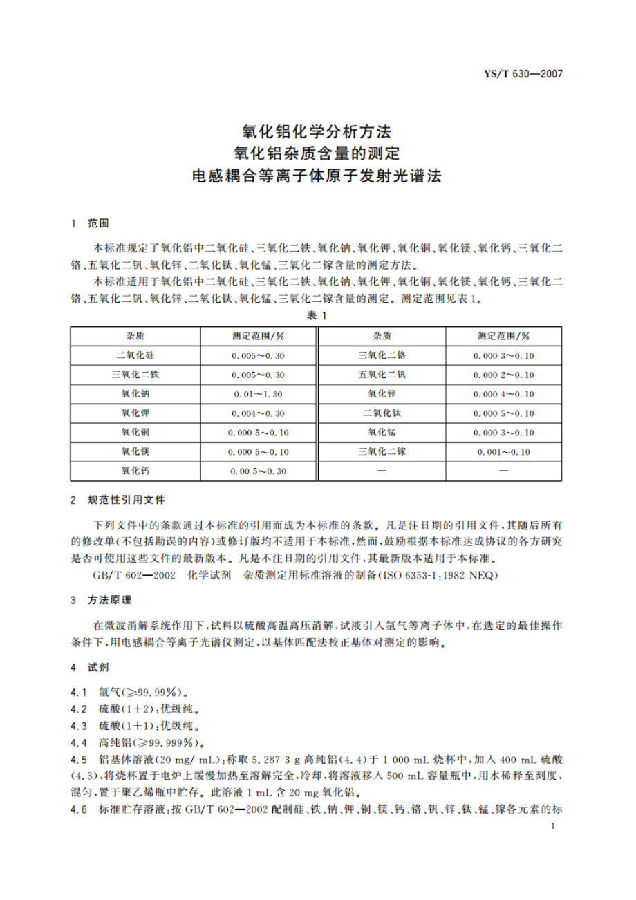 氧化铝化学分析方法 氧化铝杂质含量的测定 电感耦合等离子体原子发射光谱法 YST 630-2007.pdf_第3页