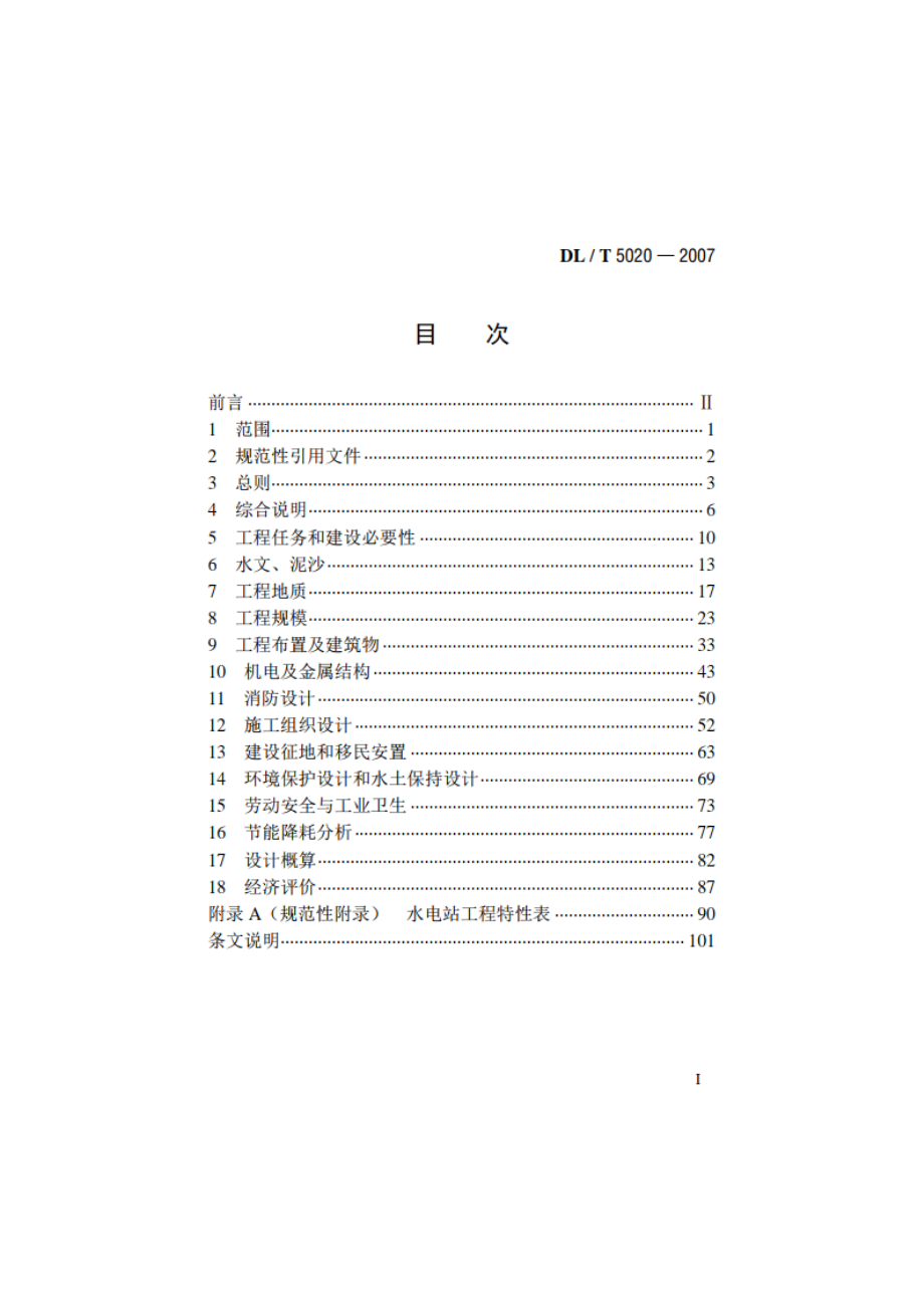 水电工程可行性研究报告编制规程 DLT 5020-2007.pdf_第2页