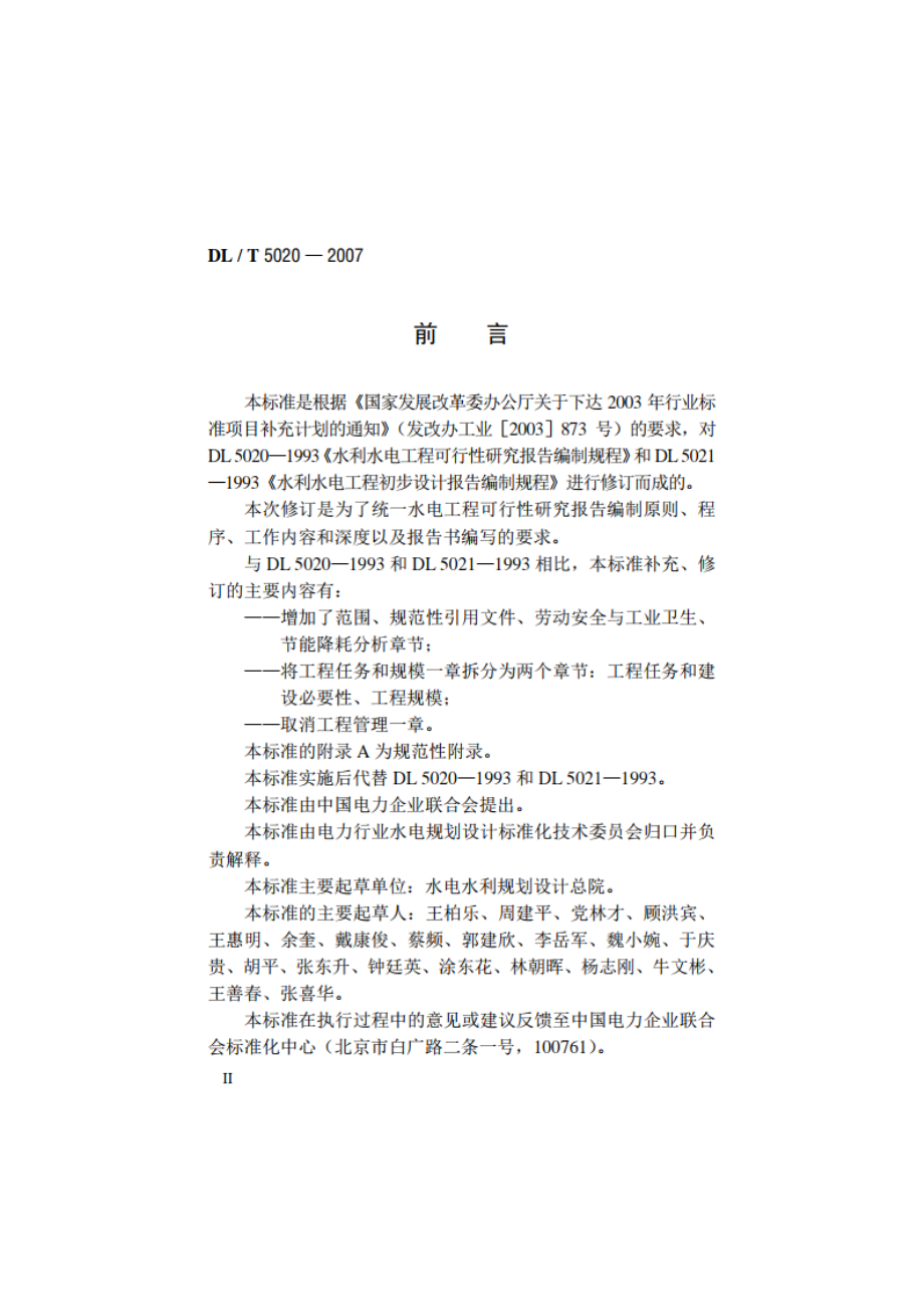 水电工程可行性研究报告编制规程 DLT 5020-2007.pdf_第3页